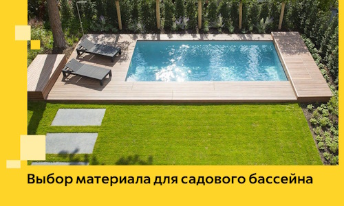 Выбор материала для садового бассейна в Балтийске