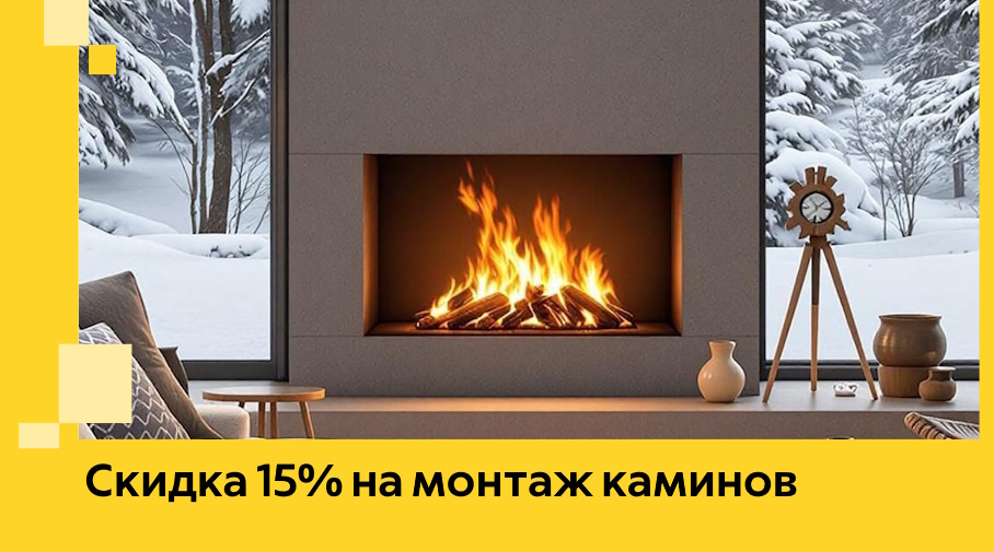 Акция! Скидка 15% на монтаж каминов в Балтийске от ЭриданБлт